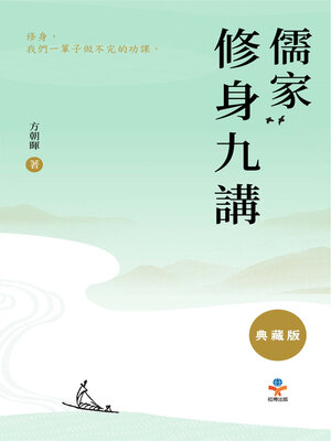 cover image of 儒家修身九講